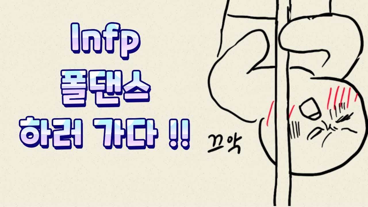Infp 폴댄스 하러 가다!!