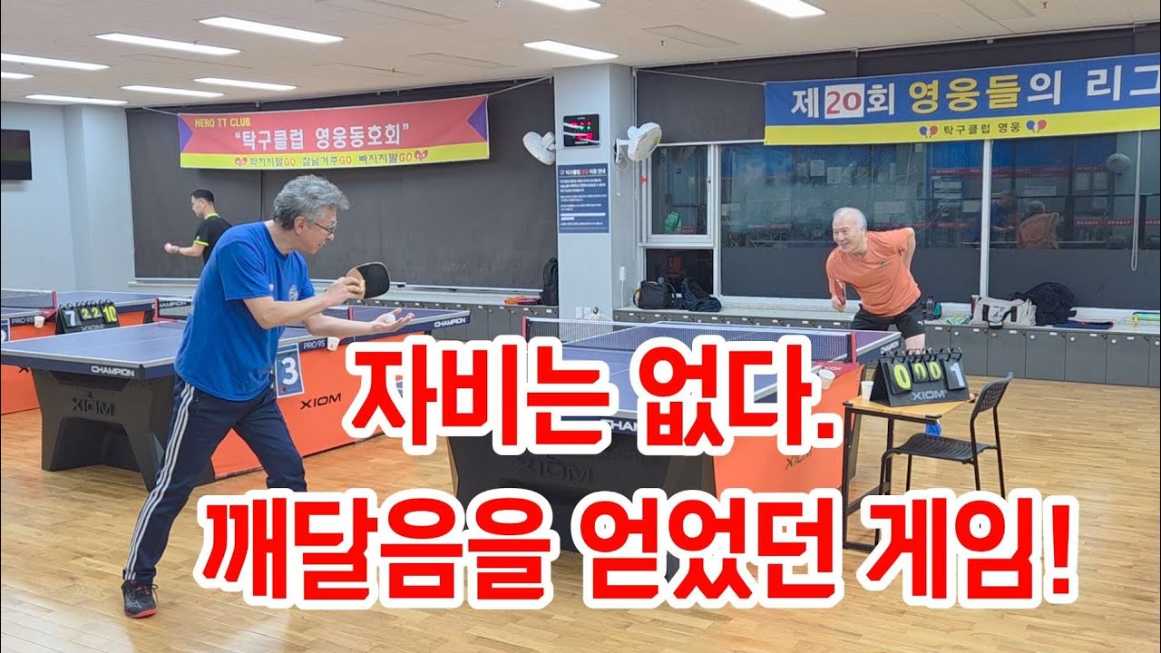 자비대신 깨달음을 얻은 게임?   #동네탁구 #시니어보이 #영웅탁구장 