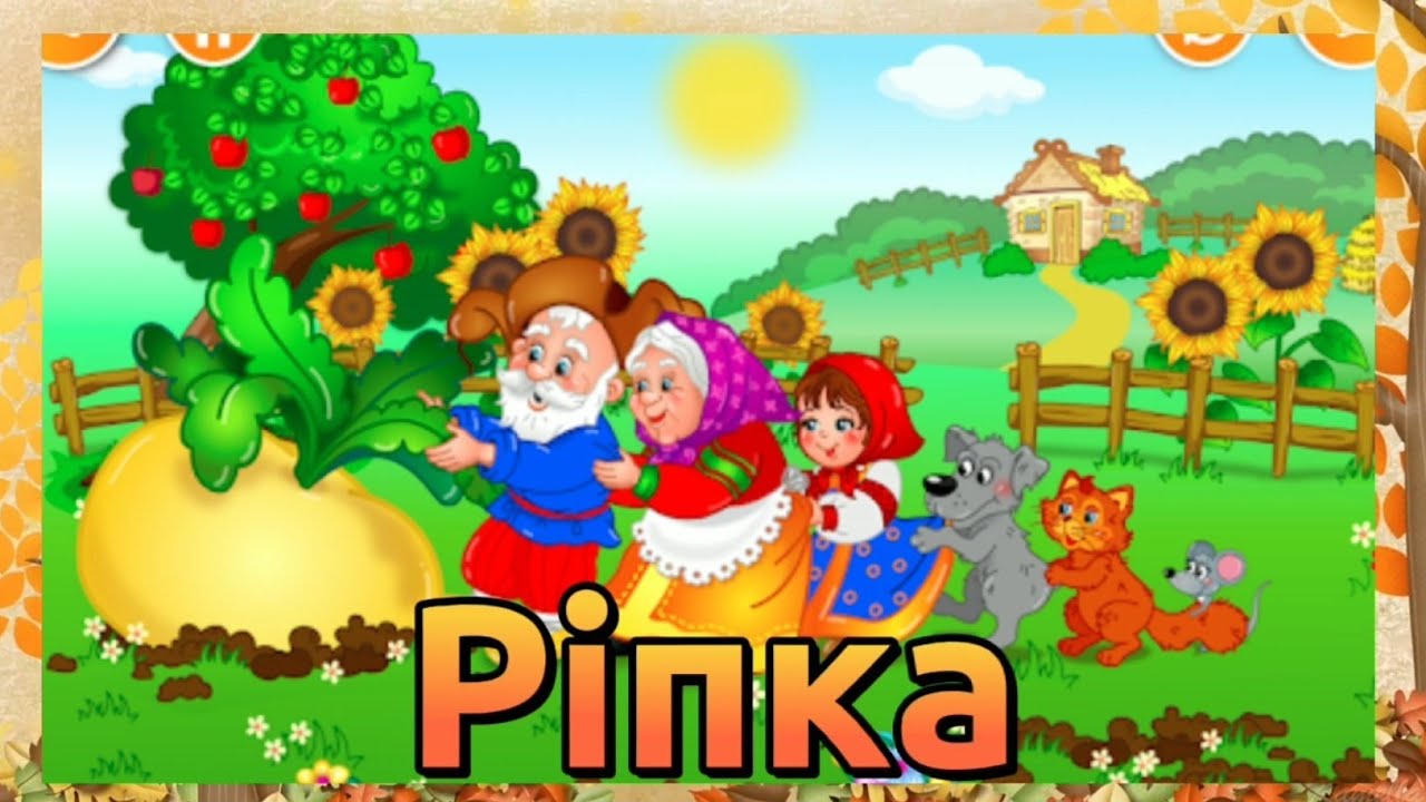 Українська народна казка Ріпка на новий лад.