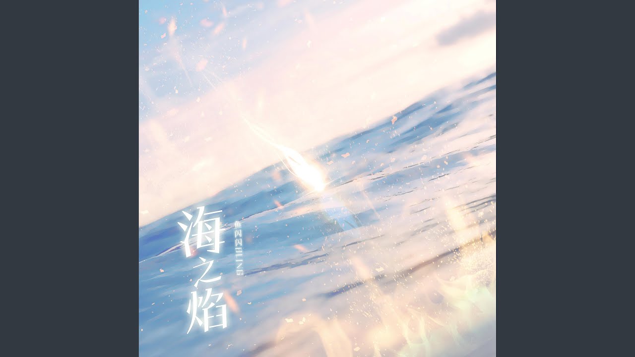 海之焰