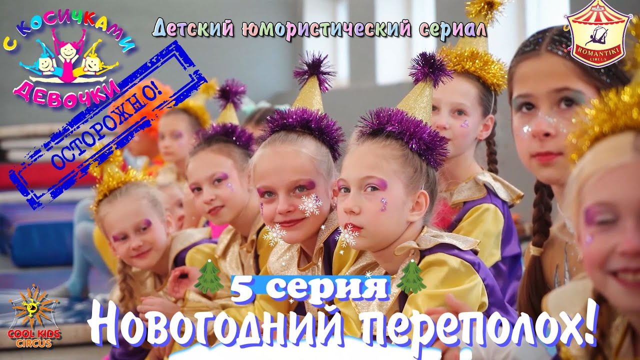 5 серия «Новогодний переполох!» - юмористического сериала «Осторожно! Девочки с косичками!».