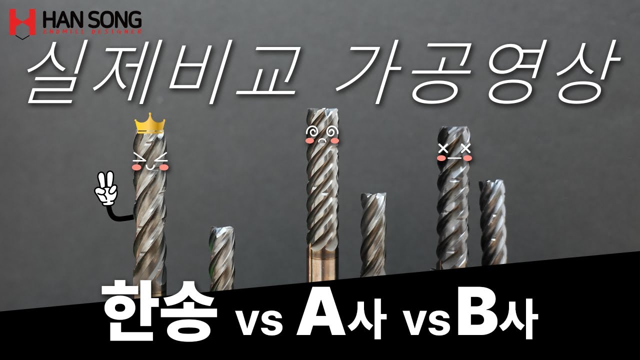 [한송M&T] EXT 다이나믹 엔드밀 경쟁사와 비교 TEST 영상