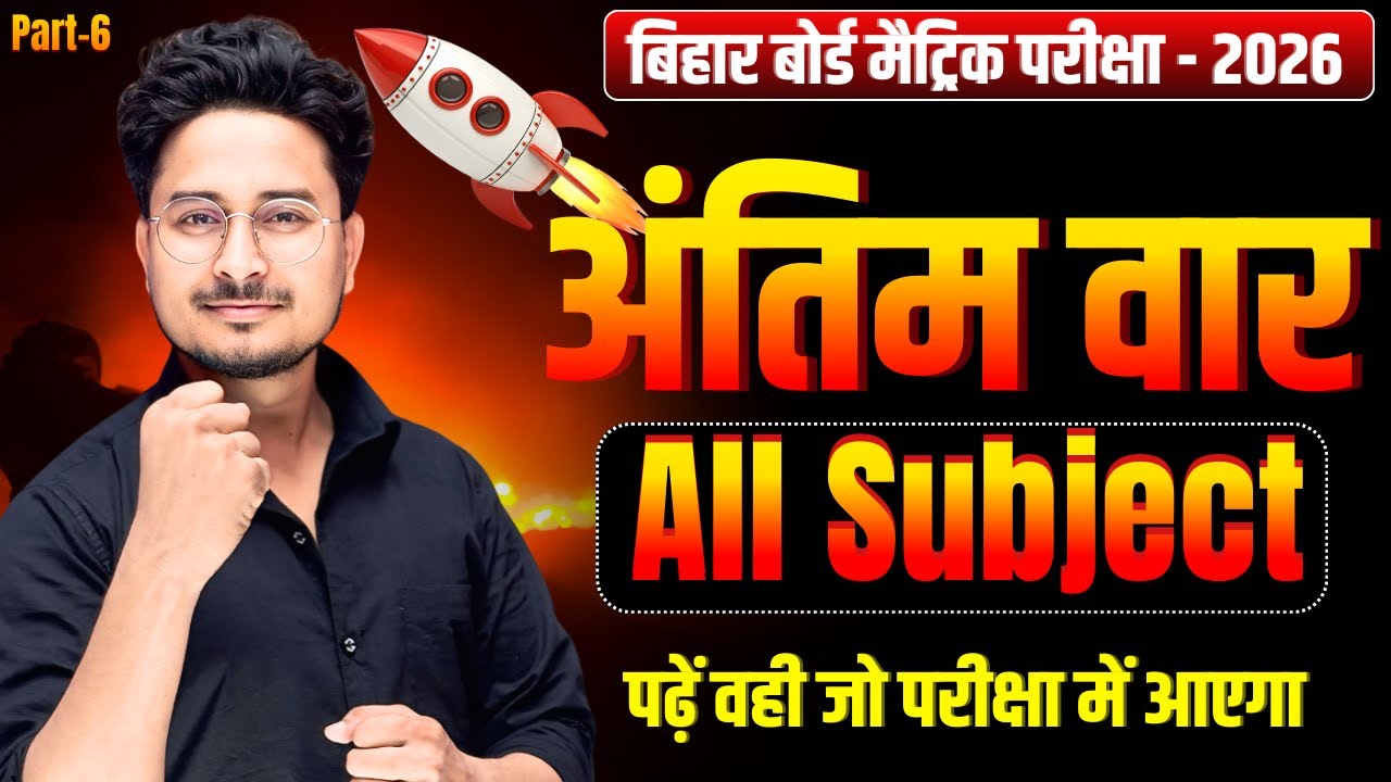 अंतिम वार Part-6,  Class 10th Objective 2026 || Bihar Board Matric Exam vvi Objective Question 2026