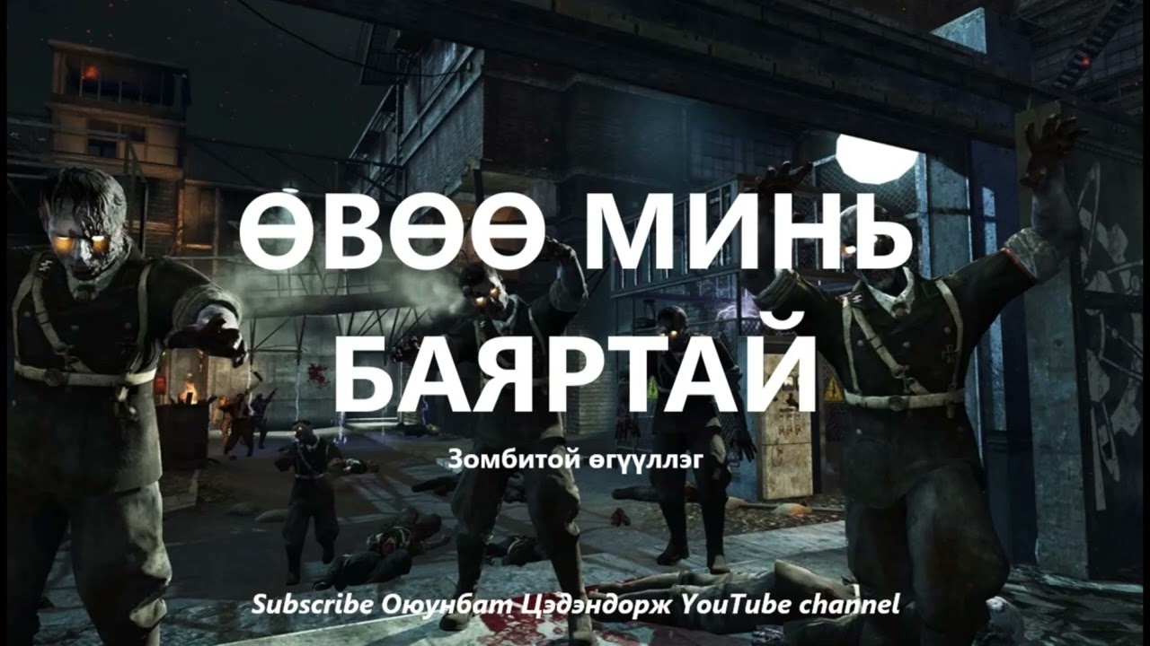 Өвөө минь баяртай /Зомбитой өгүүллэг