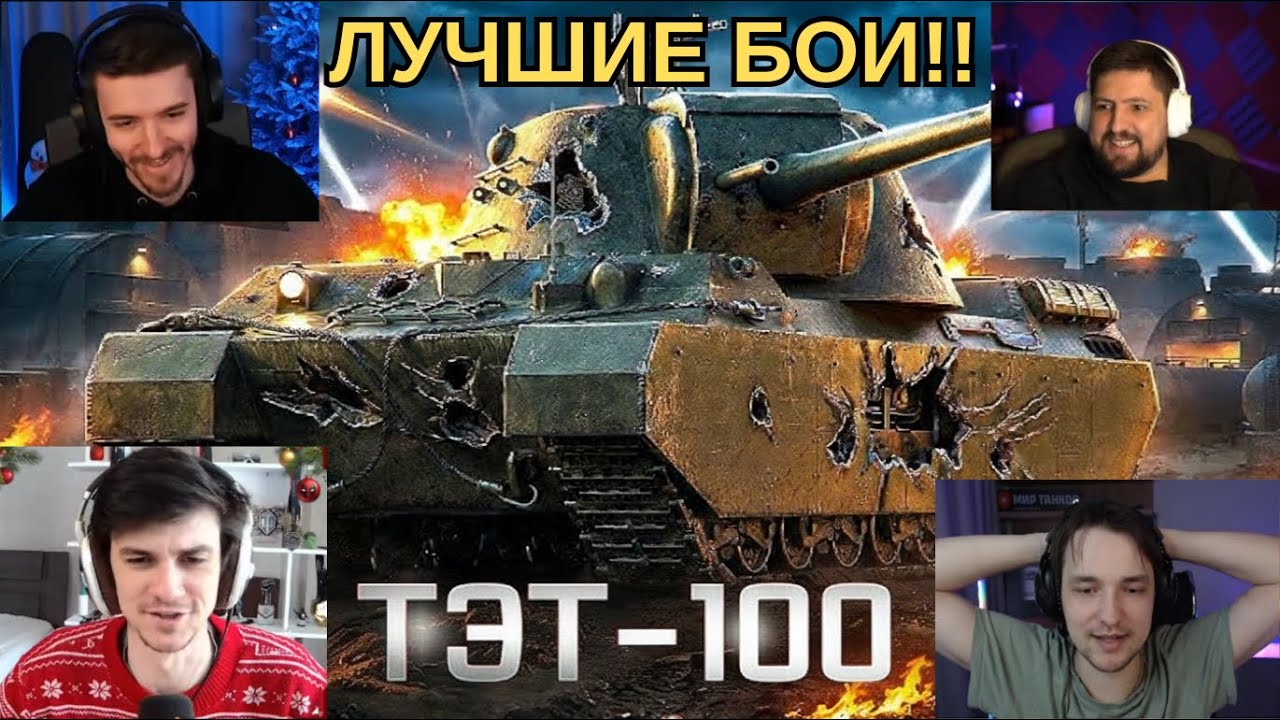 ЛУЧШИЕ БОИ СТРИМЕРОВ НА ТЭТ 100 - НОВОМ СВЕРХТЯЖЕ 10 УРОВНЯ! #wot #миртанков #танки