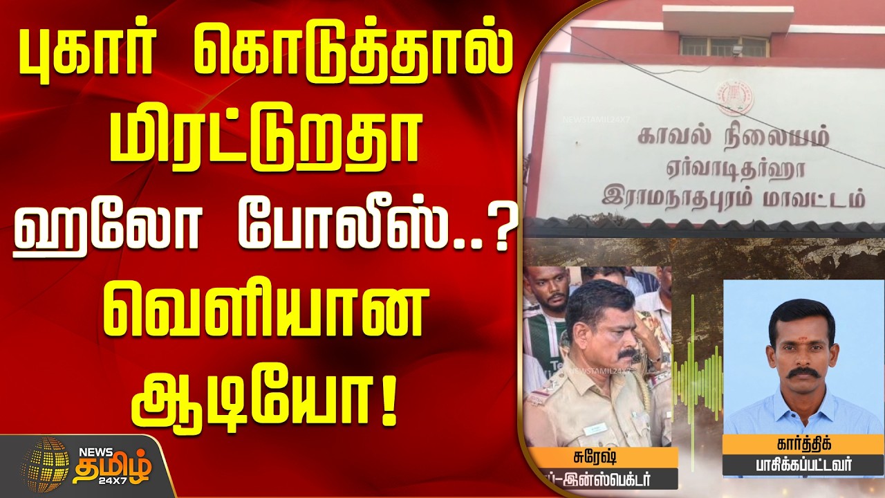 புகார் கொடுத்தால் மிரட்டுறதா.. ஹலோ போலீஸ்..? வெளியான ஆடியோ! | Police Audio leak | Viral Audio