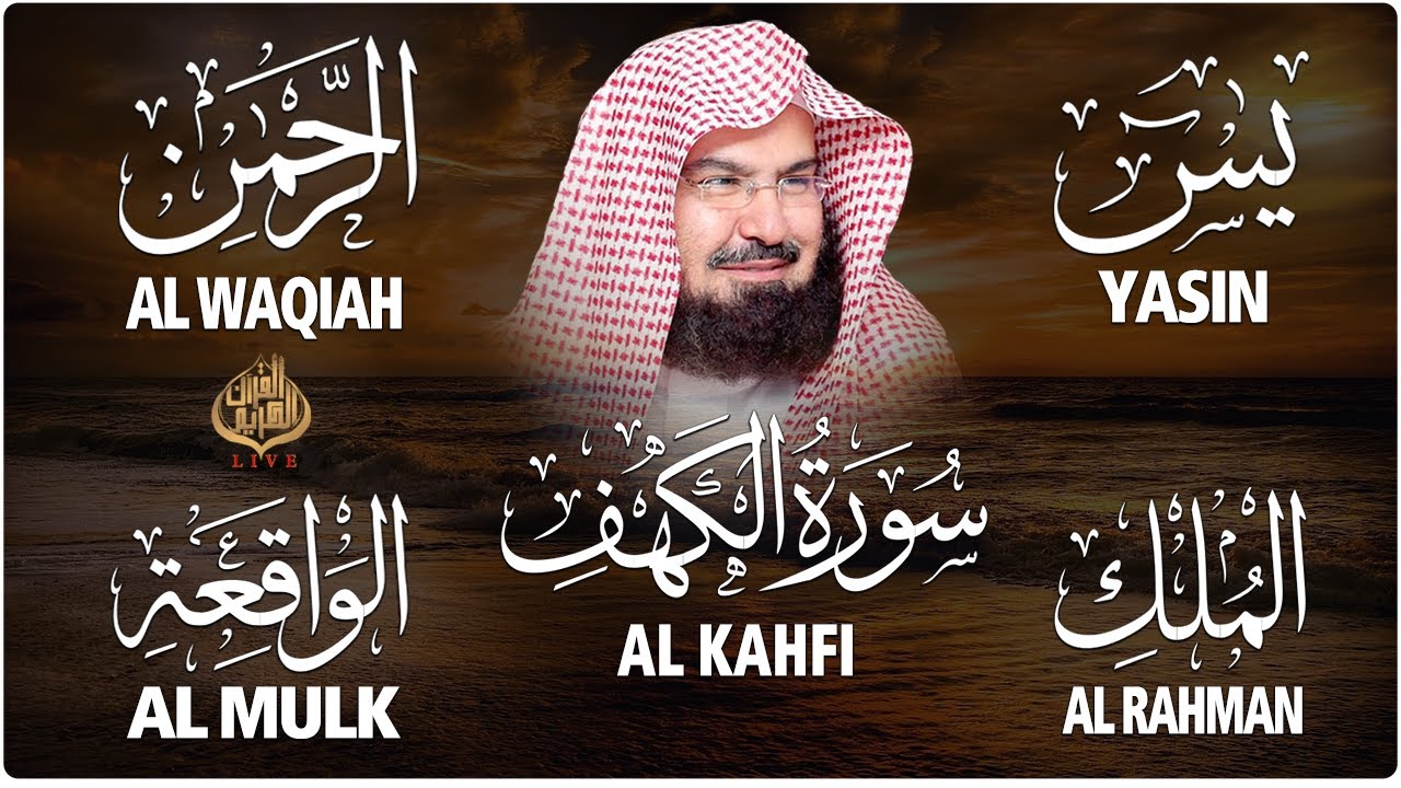 سورة يس + الواقعة + الرحمن + الملك + الكهف للرزق والشفاء العاجل باذن الله💚 عبد الرحمن السديس
