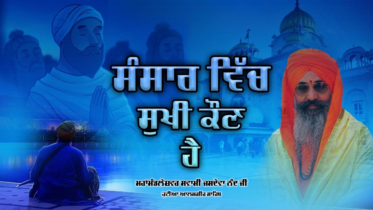 ਸੰਸਾਰ ਵਿੱਚ ਸੁਖੀ ਕੋਣ ਹੈ || ਮਹਾਂਮੰਡਲੇਸ਼ਵਰ ਸਵਾਮੀ ਜਸਦੇਵਾ ਨੰਦ ਜੀ  || ਕੁਟੀਆ ਆਲਮਗੀਰ ਸਾਹਿਬ