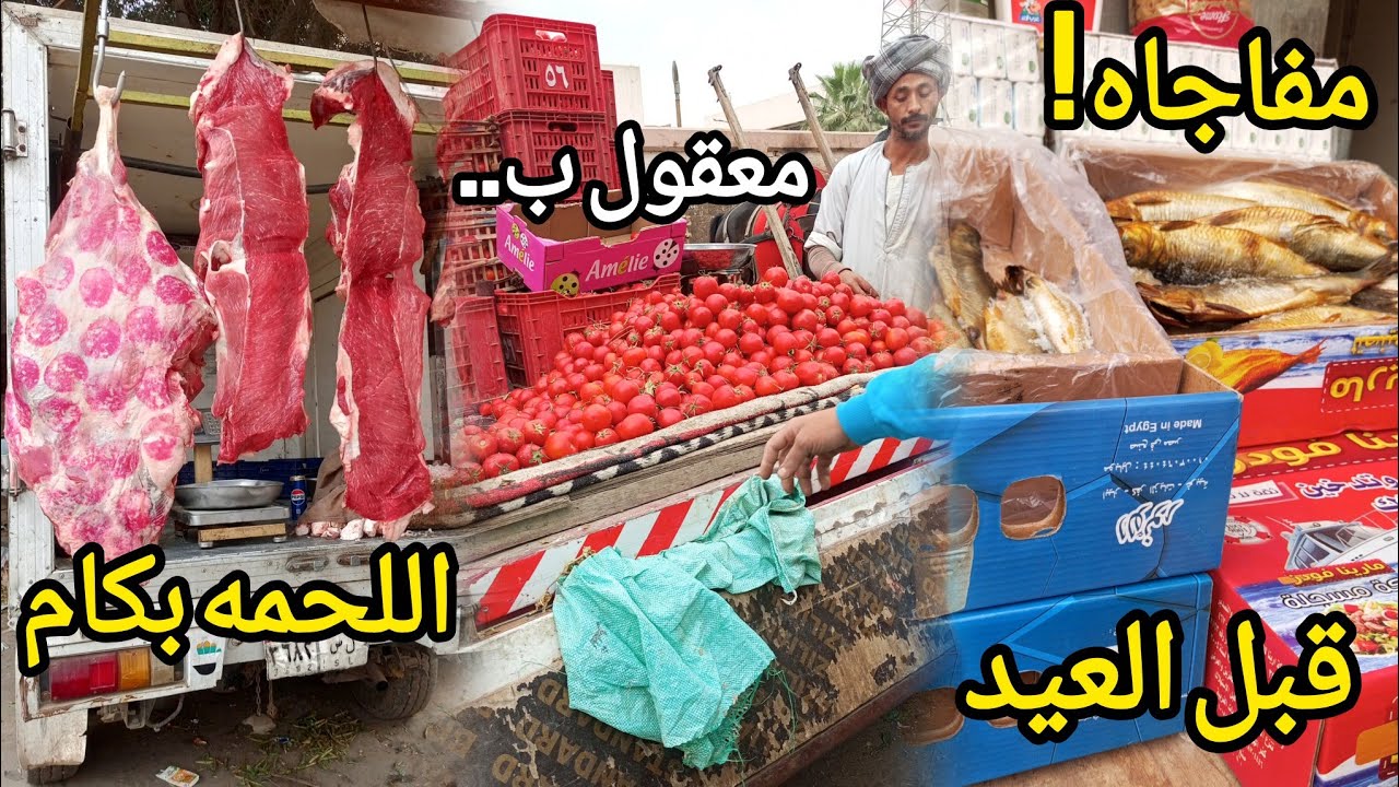 انخفاض مفاجئ قبل العيد! أسعار الطماطم بـ 15 جنيه 📉 وأسعار اللحمة والخضار والرنجة بسعر مش هتصدقوه 🍅🥩🐟