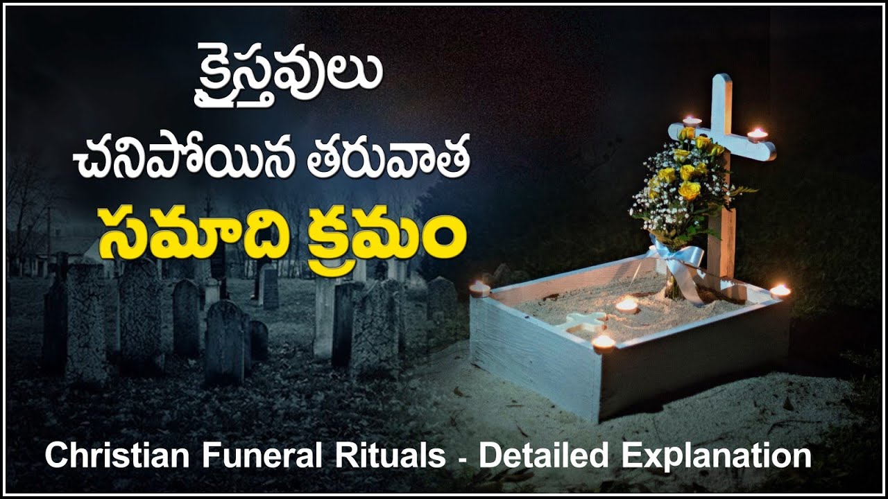 CHRISTIAN FUNERAL RITUALS IN BIBLE EXPLAIN TELUGU- క్రైస్తవుల సమాది కార్యక్రమం ఎలా ఉంటుంది
