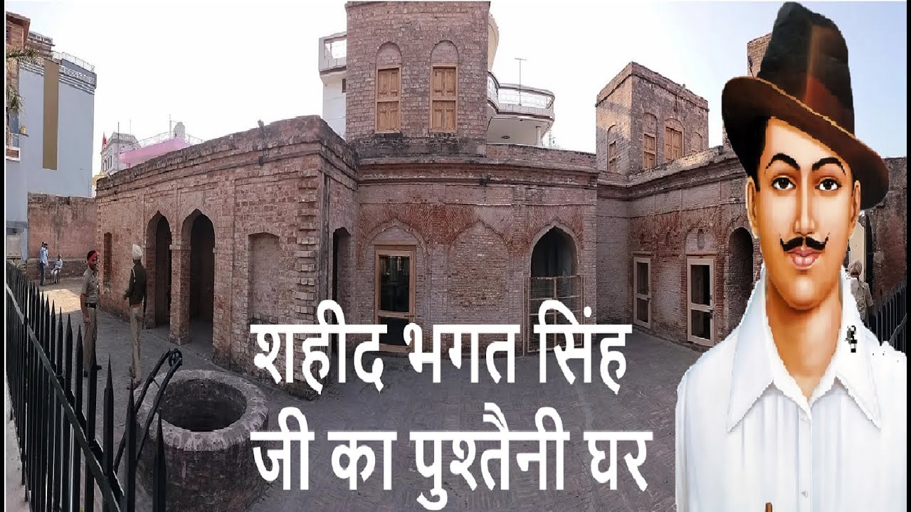 Khatkar Kalan वो गांव जहां है Bhagat Singh का पुश्तैनी मकान l Ancestral Home Of Bhagat Singh ji