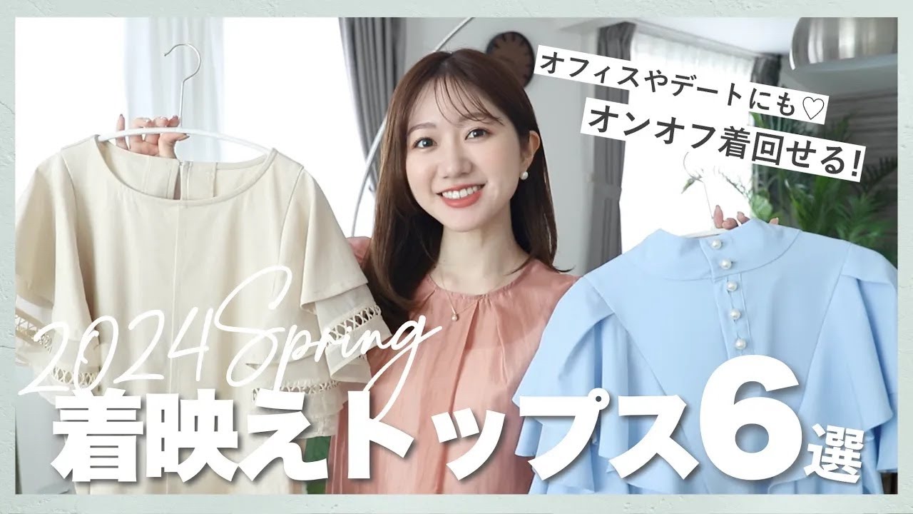 【今年のおすすめ】買って損なし🩷華やか見えが叶う‼︎着映えトップス6選✨