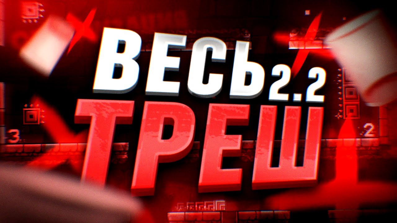 ВЕСЬ ТРЕШ 2.2 | GEOMETRY DASH