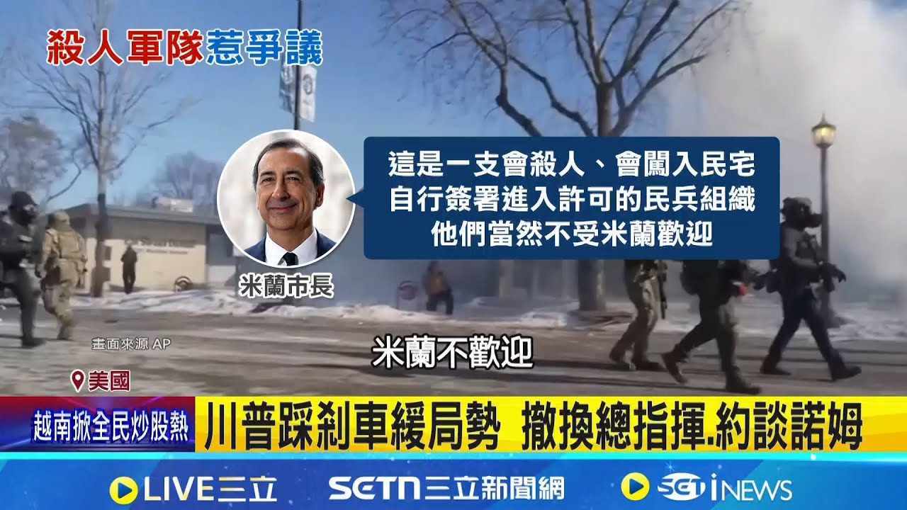 美ICE介入冬奧維安 米蘭市長:不歡迎
