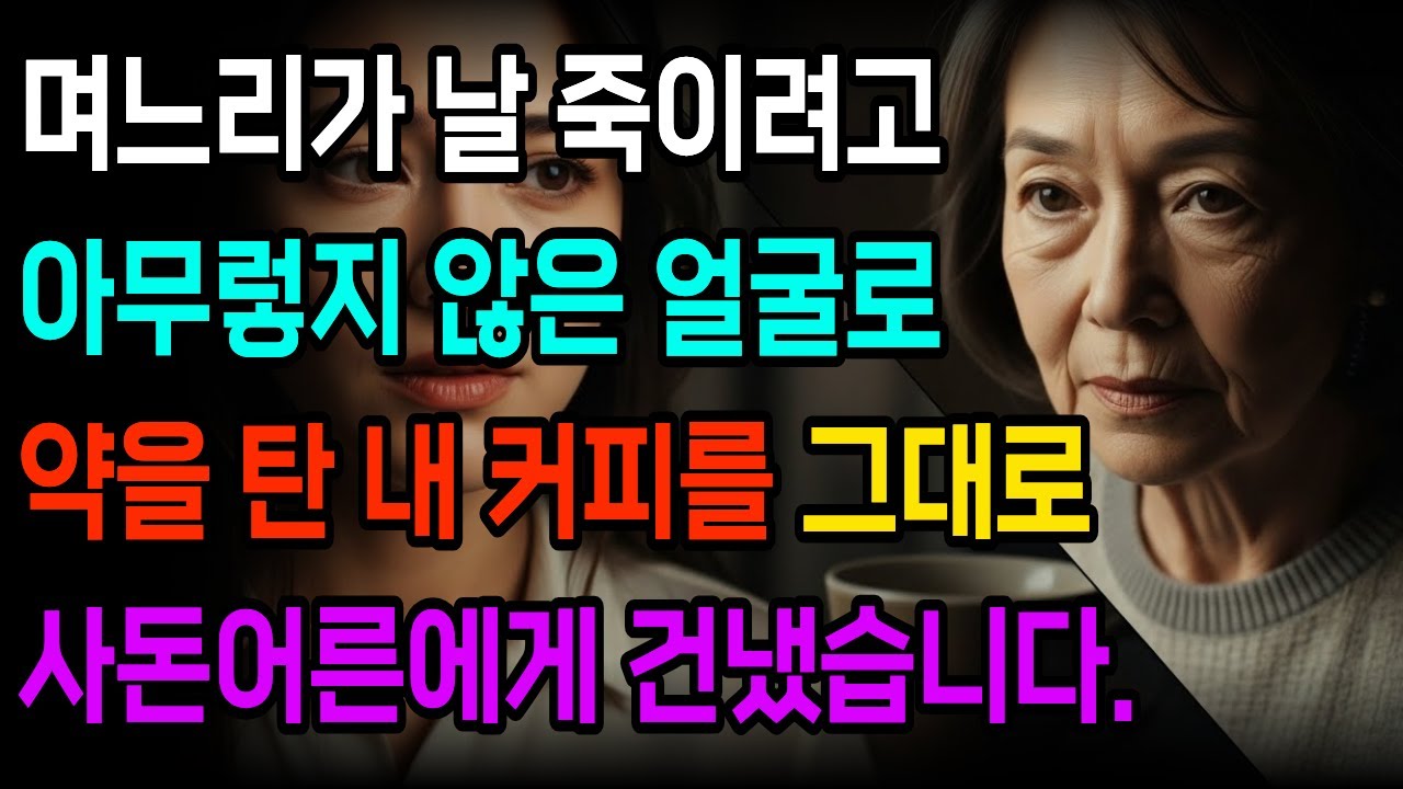 시어머니 커피에 약을 탄 며느리… 그걸 본 순간, 웃으며 잔을 내밀었습니다 ㅣ 오디오북