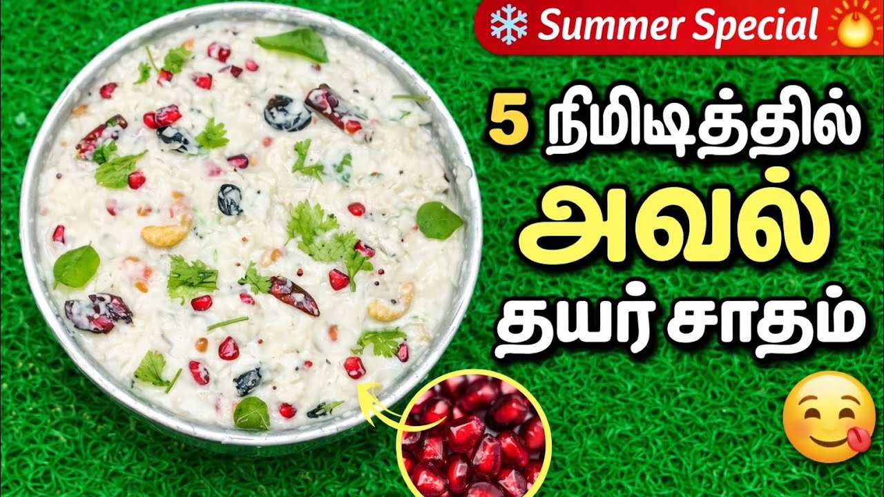 😋அரிசி இல்லாமல் தயிர் சாதம்! 😍 5 Min Aval Curd Rice | Summer Special Recipe