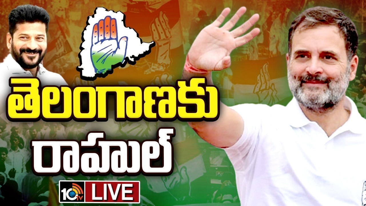 LIVE : తెలంగాణకు రాహుల్‌ | Rahul Gandhi Telangana Tour | CM Revanth Reddy | 10TV News