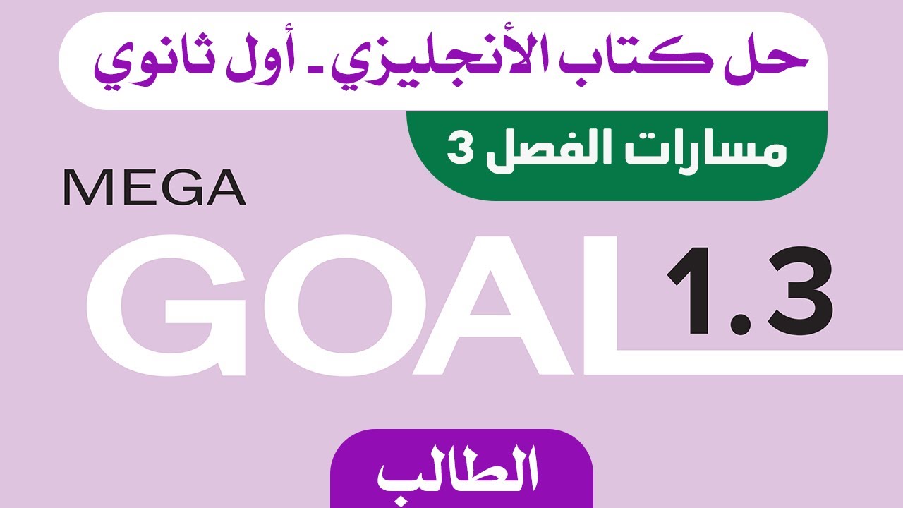 حل كتاب الانجليزي اول ثانوي مسارات الفصل الثالث الطالب Mega Goal 1.3