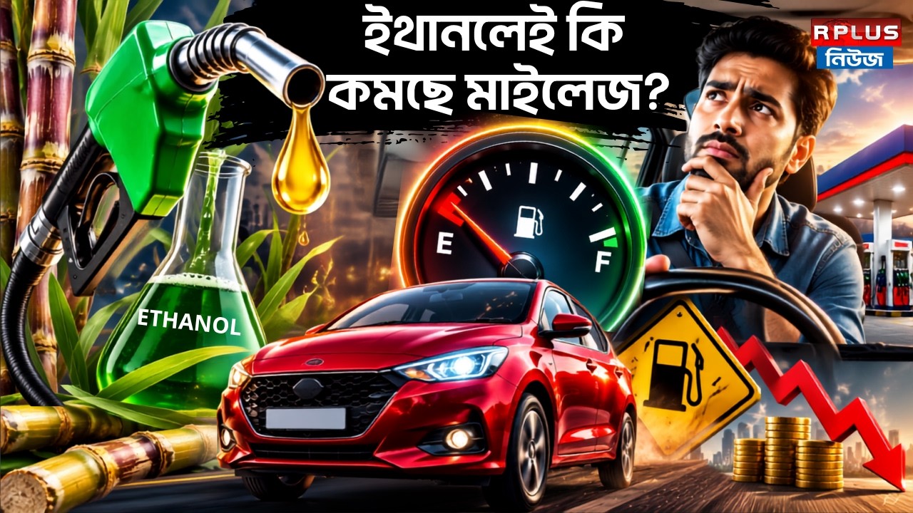 E20 Petrol News : ইথানলেই কি কমছে মাইলেজ ? | Ethanol Petrol | E20 Fuel Mileage | Fuel Efficiency
