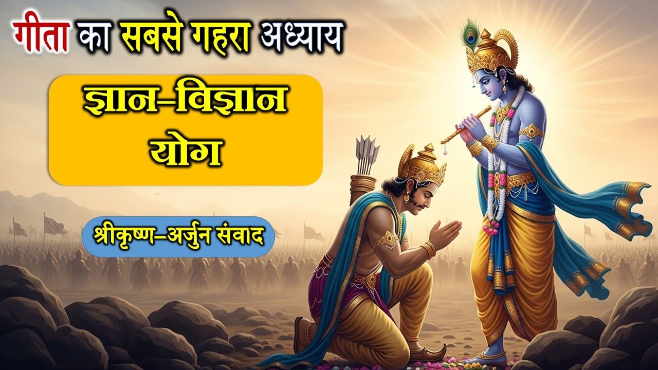 श्रीकृष्ण का दिव्य ज्ञान | भगवद गीता अध्याय 7 | ज्ञान विज्ञान योग | Krishna Gyaan to Arjun