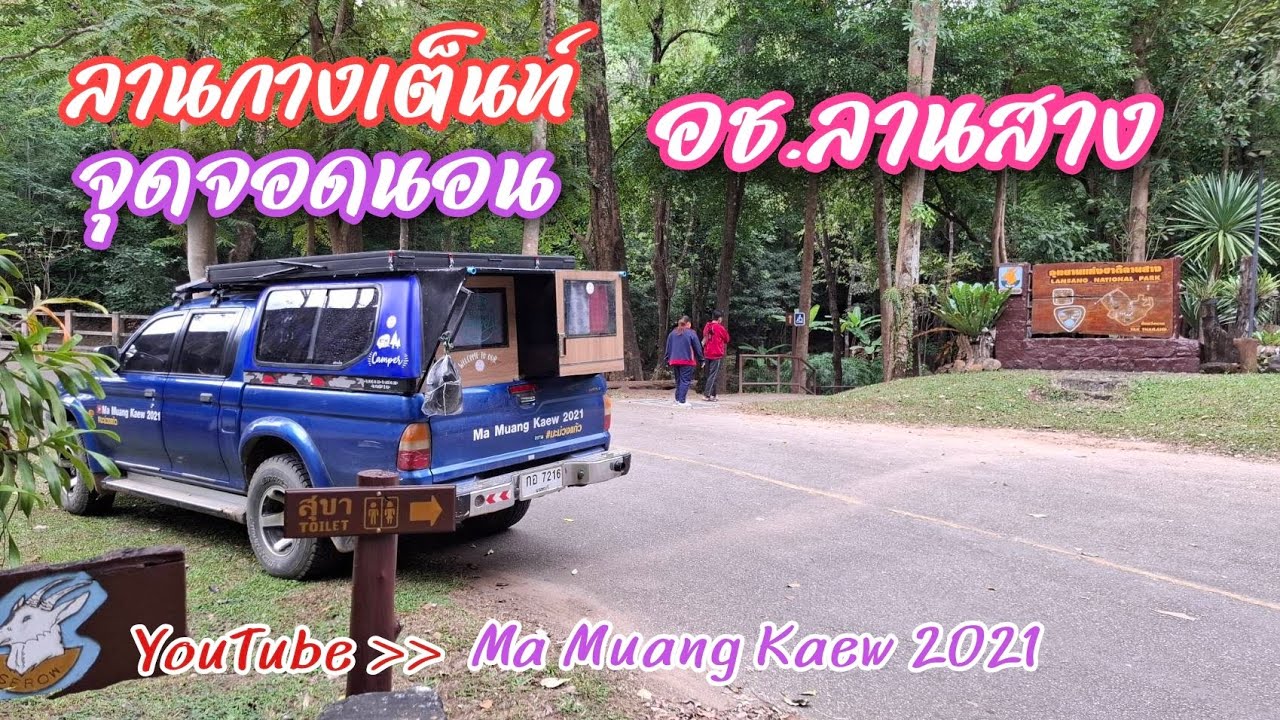รีวิว ลานกางเต็นท์ และจุดจอดนอน สวย จังหวัดตาก อุทยานแห่งชาติลานสาง Lan Sang