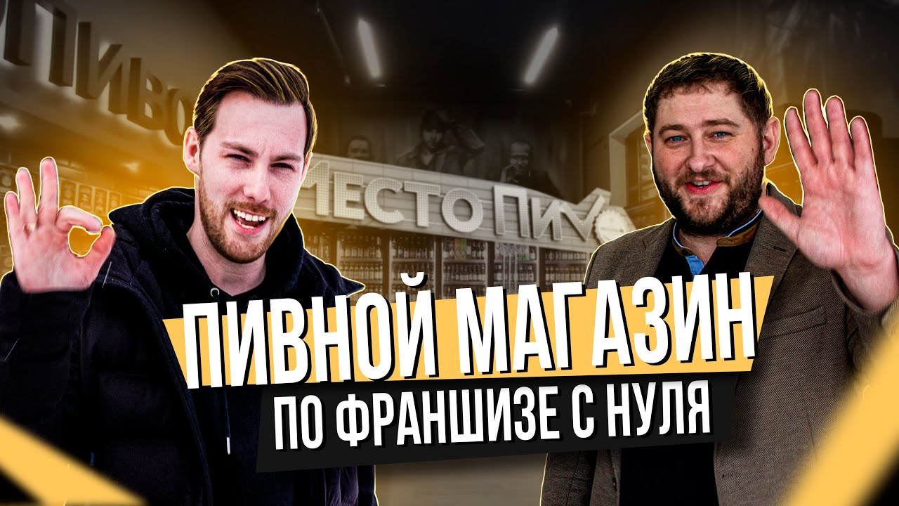 КАК ОТКРЫТЬ ПИВНОЙ МАГАЗИН С БОЛЬШОЙ ВЫРУЧКОЙ?