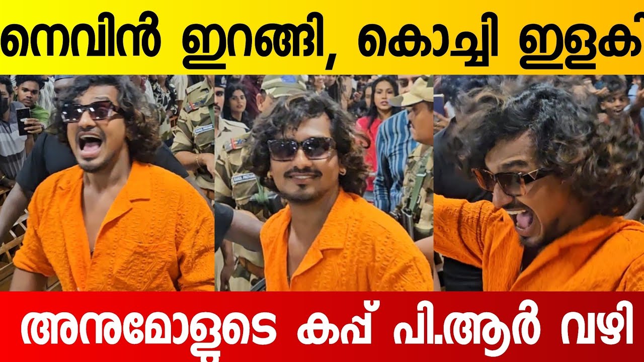 എനിക്കും ജയ്, എന്റെ അനീഷിനും ജയ് 😂 | Nevin George Entry at Kochin Airport 