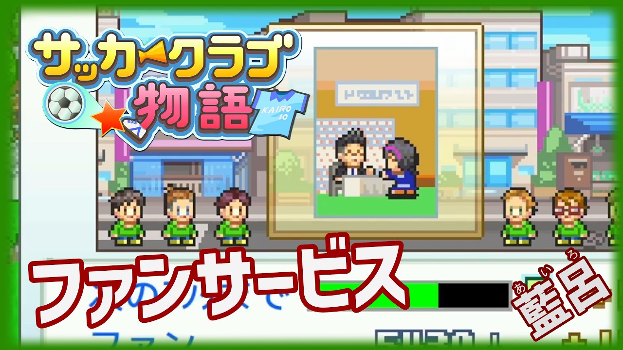 【サッカークラブ物語】安定した戦力増強策【ゲーム実況】