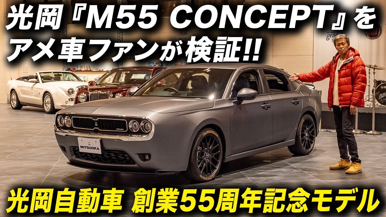 Будет ли 4-дверный Dodge Challenger продаваться в Японии? Мицуока Моторс «М55 КОНЦЕПТ»
