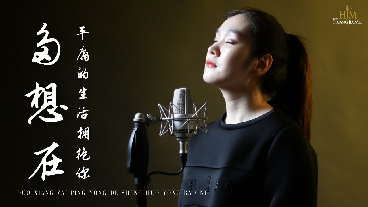 Duo Xiang Zai Ping Yong De Sheng Huo Yong Bao Ni 多想在平庸的生活擁抱你【 Lagu Mandarin 】Desy Huang 黄家美