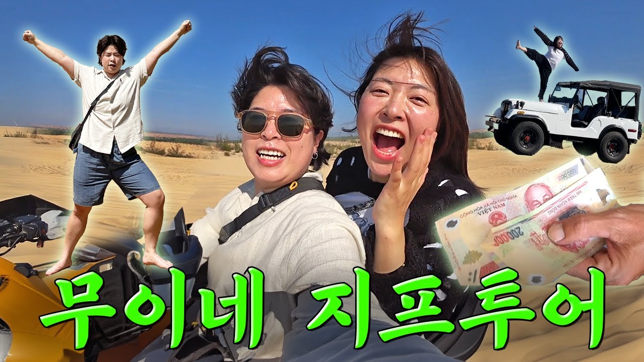 〔호찌민여행 #4〕 현지인한테 돈 빌려서 액티비티 다 타버리는 무이네 사막투어🤑💸