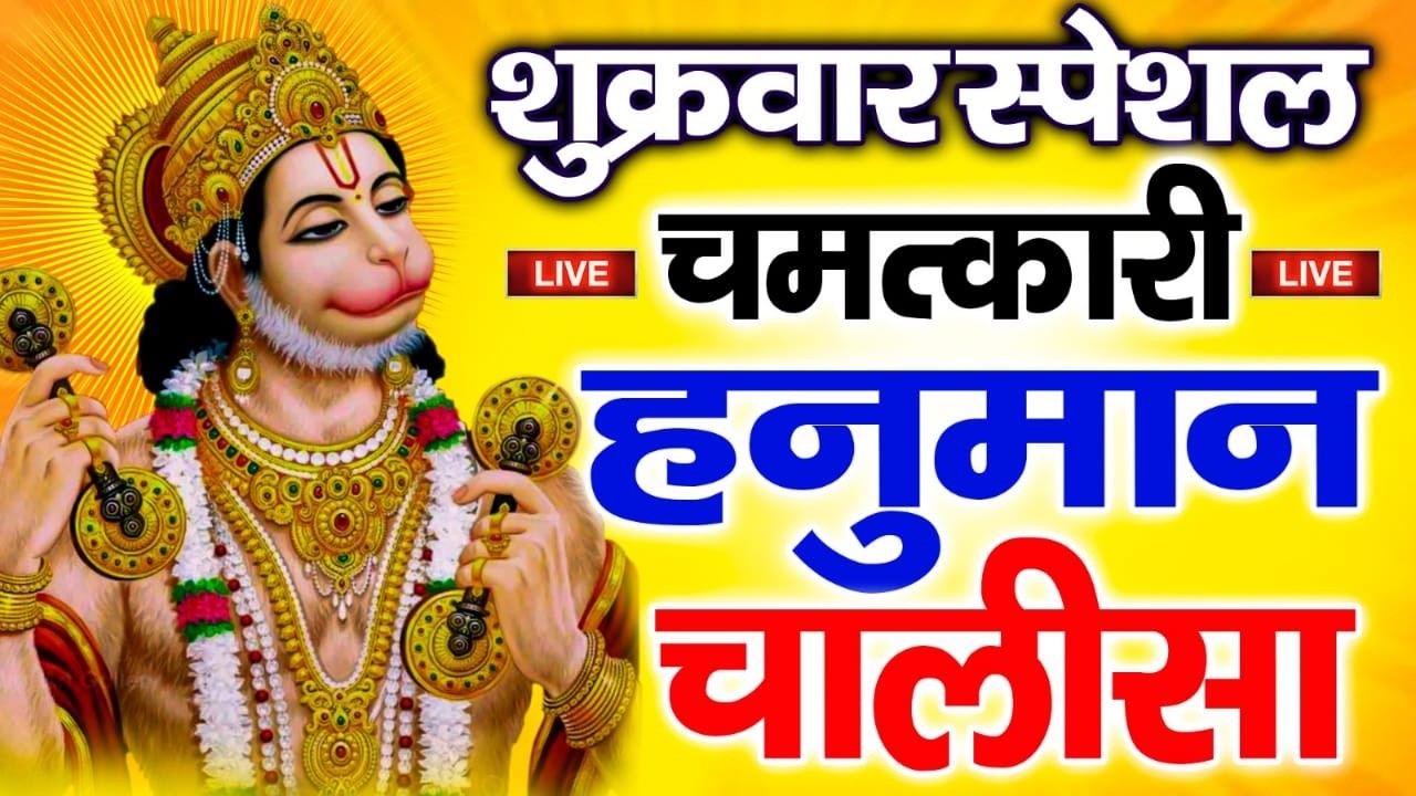Live :- Hanuman Chalisa Mangalwar Special Sunne Se Hanuman Ji Aapki Sari Manokamna Purn Karenge