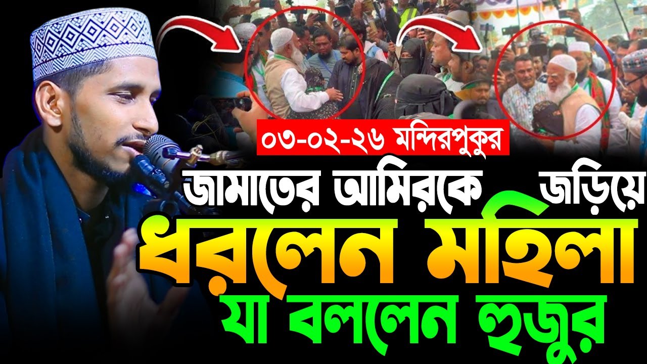 মহিলাকে জড়িয়ে ধরায় জামায়াতে আমির বিপদে । মাওলানা মুফতি রমজান আলী জি-হা-দী ওয়াজ । ramjan ali zi-ha-di