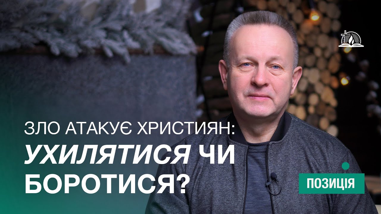 ПОЗИЦІЯ #36 | Зло атакує християн: ухилятися чи боротися?