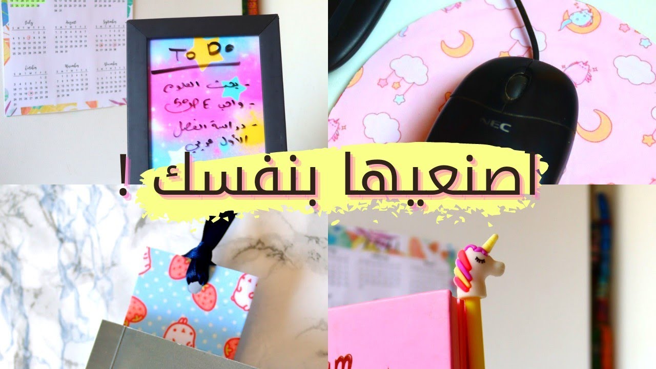 حيل وافكار لصنع ادوات للمدرسة بكل سهولة ( الجزء الثاني ) 😉❤ Back to school diy