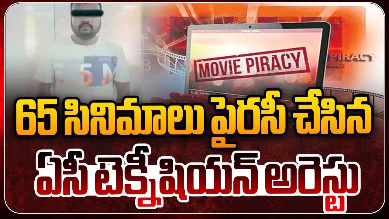 సినిమాలను పైరసీ చేస్తున్న వ్యక్తి అరెస్ట్..! | Movies Piracy Mastermind Arrested in Hyderabad