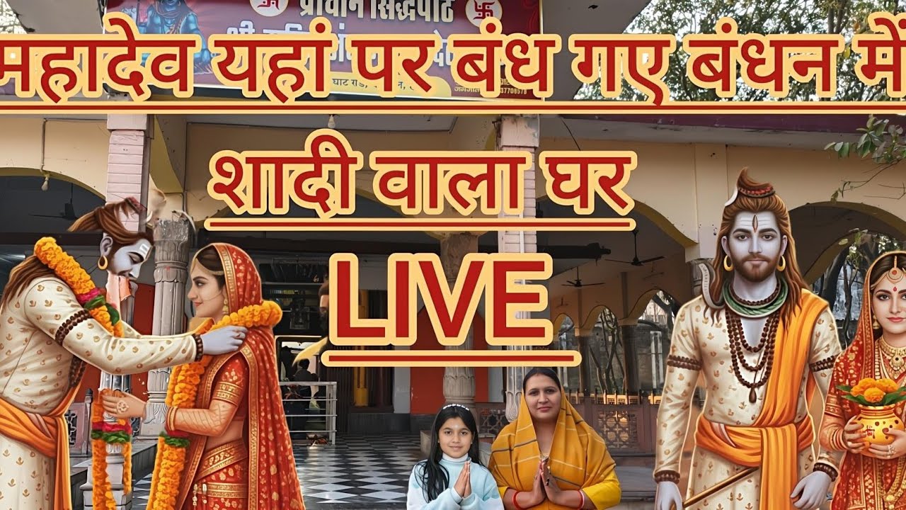  Live: दर्शन यहां हुई थी महादेव और माता पार्वती की शादी 