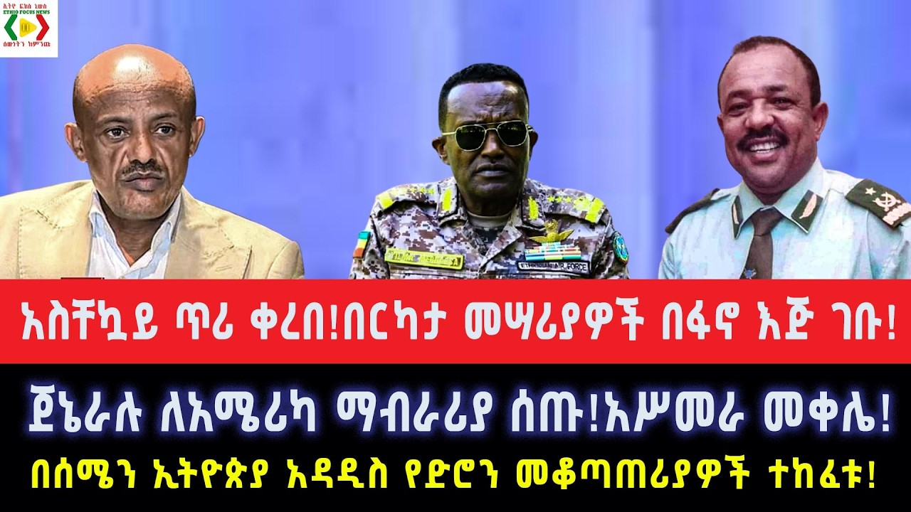 በርካታ መሣሪያዎች በፋኖ እጅ ገቡ!አስቸኳይ ጥሪ ቀረበ!ጀኔራሉ ለአሜሪካ ማብራሪያ ሰጡ!አሥመራ መቀሌ!በሰሜን ኢትዮጵያ አዳዲስ የድሮን መቆጣጠሪያዎች ተከፈቱ!