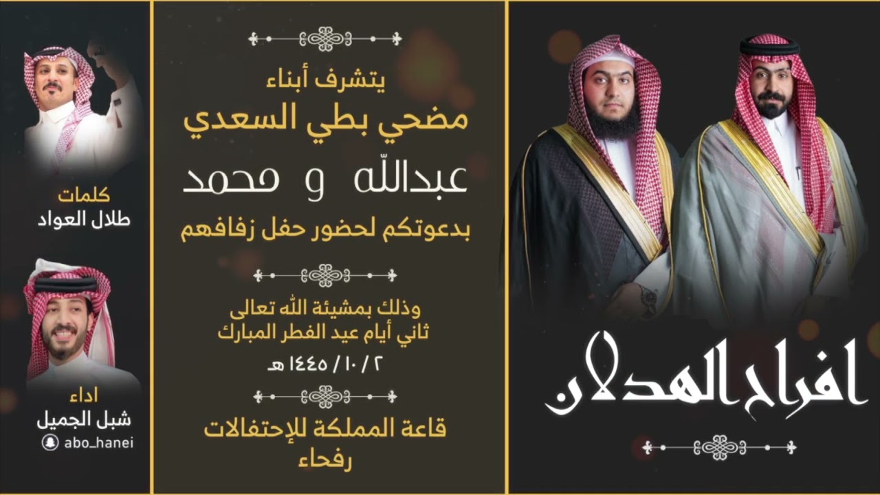 أفراح الهدلان || كلمات : طلال العواد || اداء: شبل الجميل