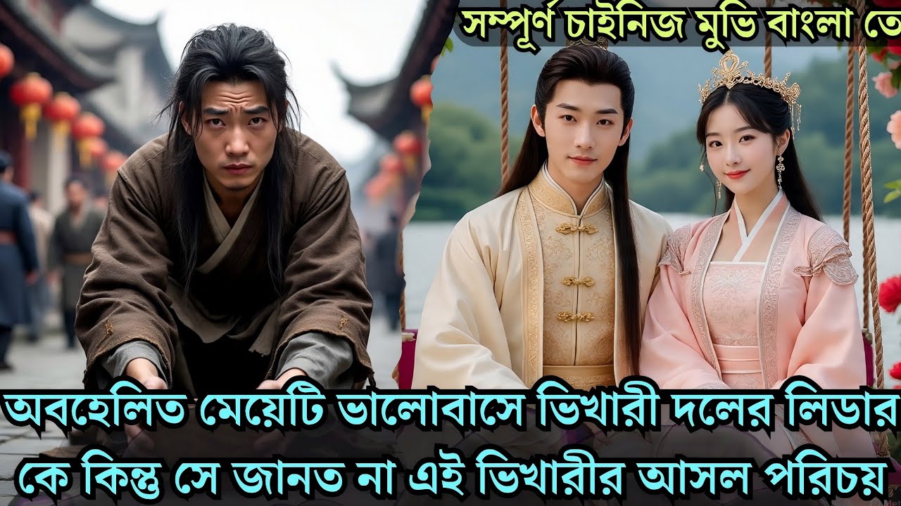 অবহেলিত মেয়েটি ভালোবাসে ভিখারী দলের লিডার কে সে জানত না এই ভিখারীর আসল পরিচয় Cdrama explained