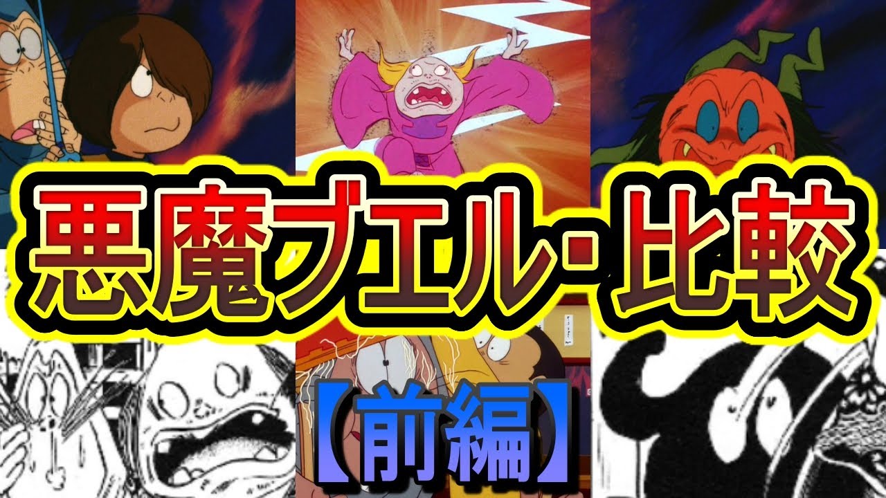 【ブエル・前編】 知名度とは裏腹に実力不足？「悪魔ブエル」を比較！(ゲゲゲの鬼太郎)