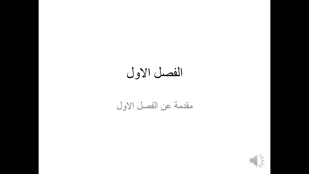 المحاضرة الاولى_ مقدمة عن الفصل الاول وثنائي الانبعاث الضوئي