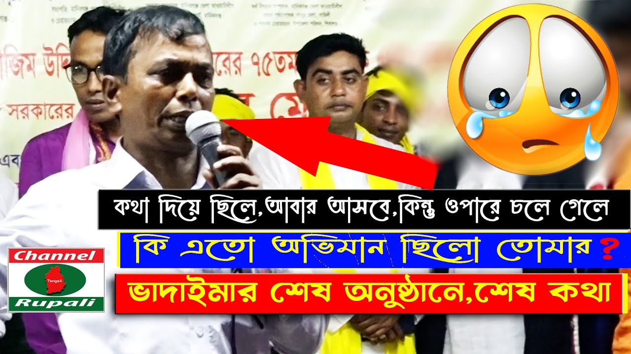 ভাদাইমার শেষ অনুষ্ঠান || বলেছিলো আবার দেখা হবে || কিন্তু ফাকি দিয়ে চলে গেলে || last show vadaima