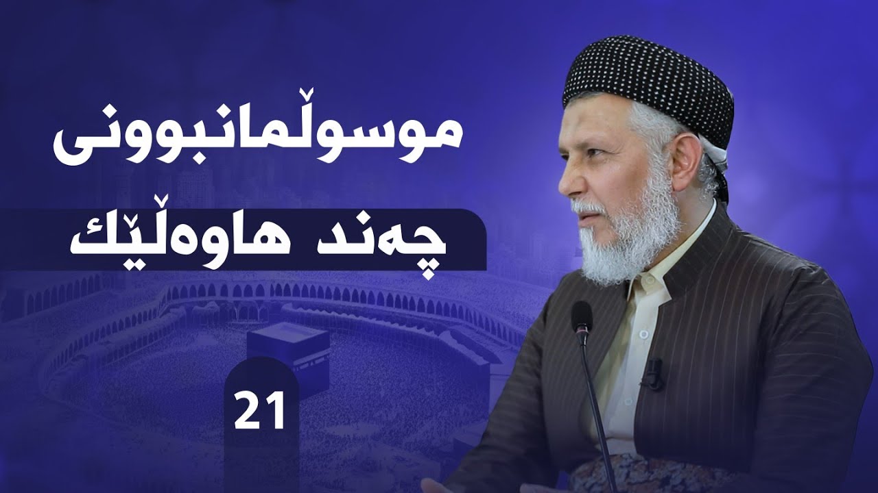 ژیانی پێغه‌مبه‌ری خودا له‌قورئان وفه‌رمووده‌كاندا-ئه‌لقه‌ی -21- مامۆستا محمد ملا فایق شاره‌زووری