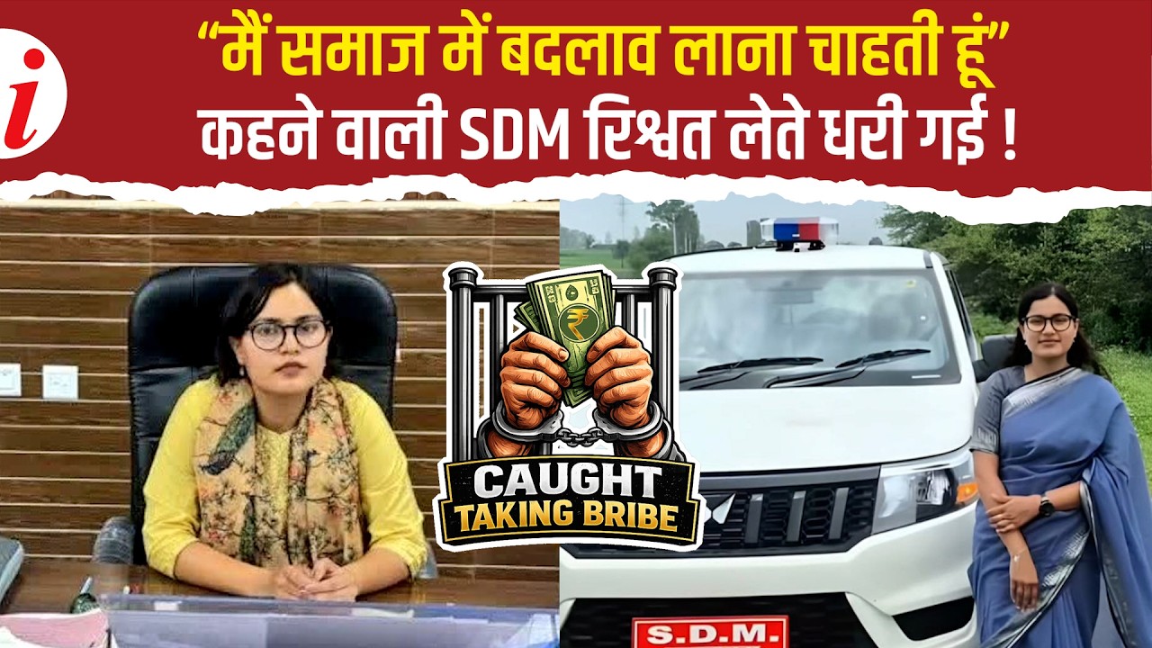 SDM Kajal Meena arrested in bribery case, big revelation