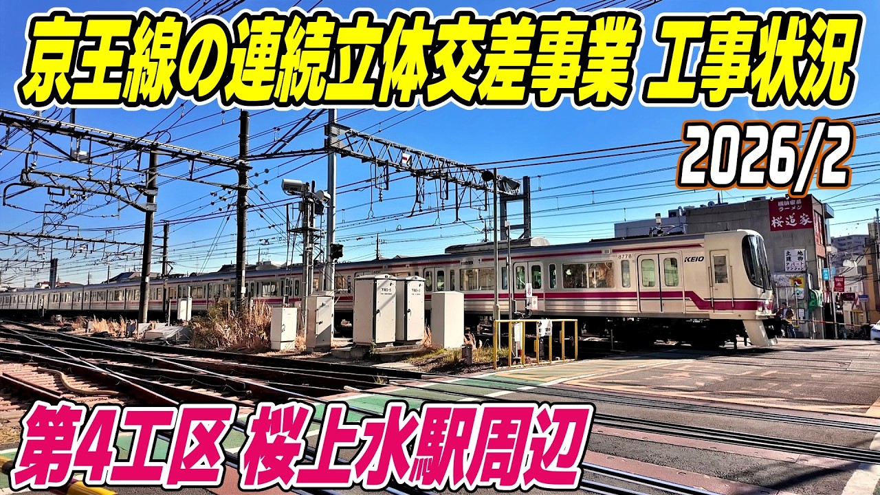 京王線の高架化事業 2026年2月の工事状況 桜上水駅周辺 第4工区 Tokyo Japan Setagaya Sakura-josui
