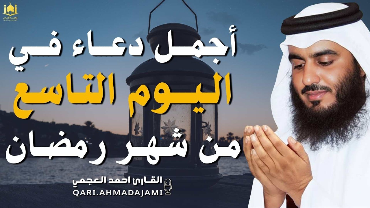 دعاء مؤثر في اليوم التاسع من شهر رمضان 🌙 | بنية الرزق والفرج بإذن الله بصوت الشيخ احمد العجمي