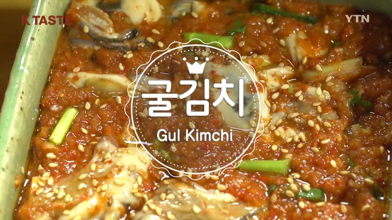 Gul Kimchi (Oyster Kimchi) / YTN KOREAN