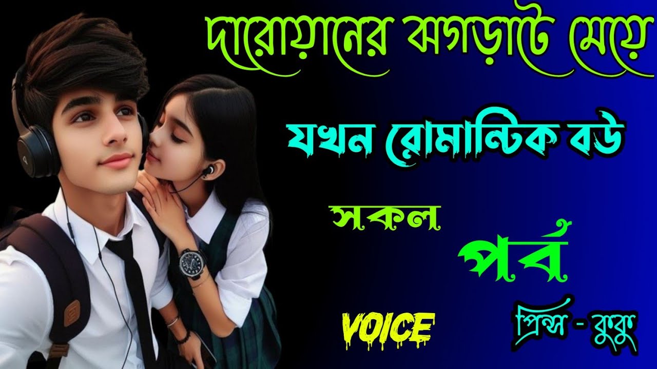 দারোয়ানের ঝগড়াটে মেয়ে যখন রোমান্টিক বউ|| A romantic love story || সকল পর্ব || Ft :- Prince - kuku
