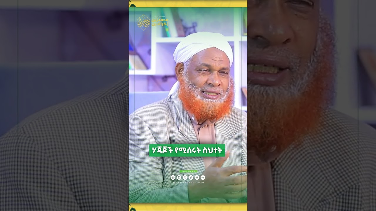 ሃጃጆች የሚሰሩት ስህተቶች || በሸይኽ መሐመድዘይን || #መሐመድዘይን #ሀዲስ